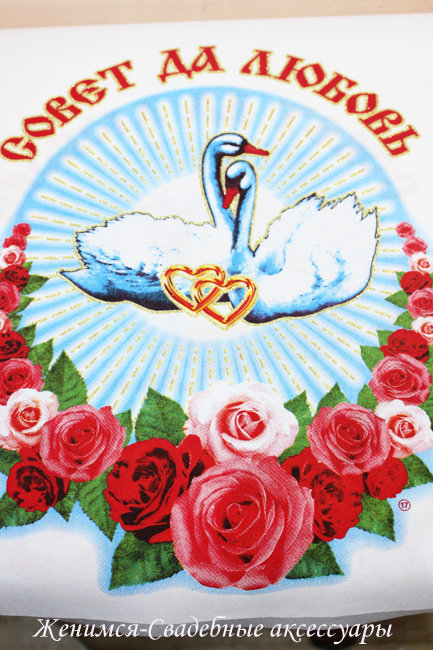 Рушник на свадьбу "Лебеди и розы" габардин