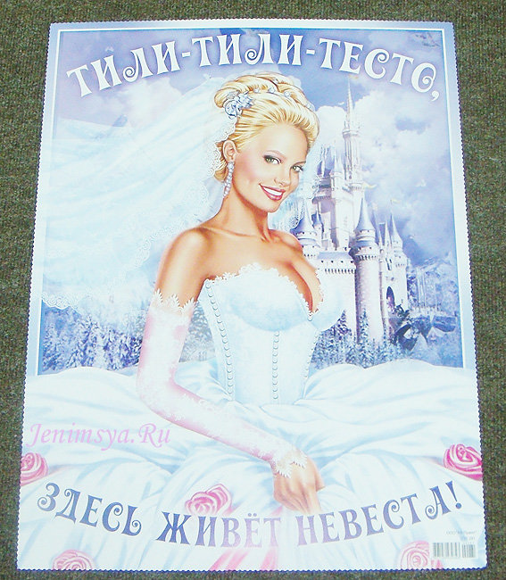 Плакат "Здесь живет невеста"(СВ)