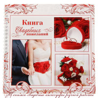 Свадебная книга пожеланий в красно-белом цвете 