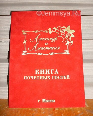 Книга почетных гостей бархатная "Именная", красная