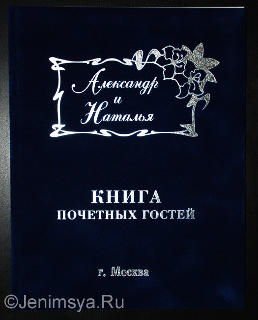 Книга почетных гостей бархатная "Именная", синяя