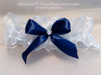 Белая подвязка невесты с темно-синим бантом