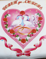 Рушник для каравая "Влюбленные голубки в сердце", габардин
