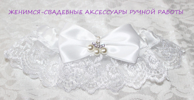  Подвязка для невесты "Белоснежная"