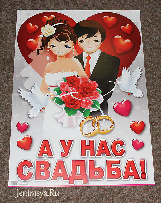 Плакат "А у нас свадьба"