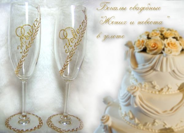 Свадебные бокалы "Жених и Невеста" золото