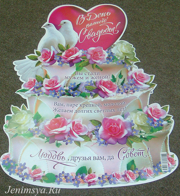 Плакат-торт "В день вашей свадьбы"