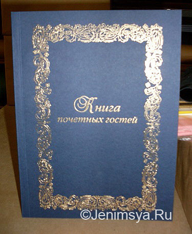 Книга почетных гостей, синяя