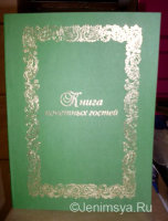 Книга почетных гостей, зеленая